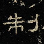 制