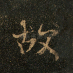 故