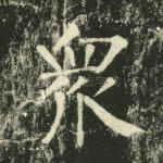 众