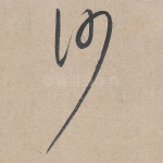 沙