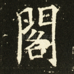 阁