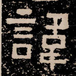讳