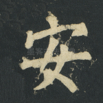 安