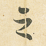 之