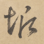 垢