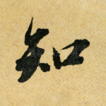 知