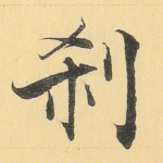 刹