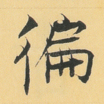 遍