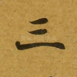 三