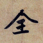 全
