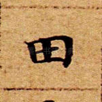 田