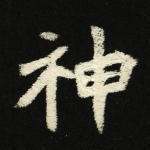 神