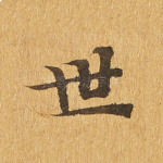 世