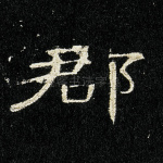 郡
