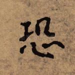 恐