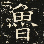 鲁