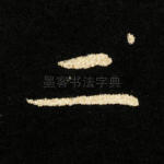 二