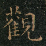 观
