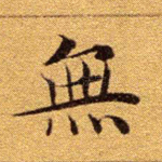 无