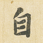自