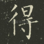 得