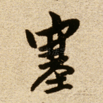 塞