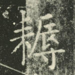 耨