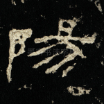 阳