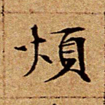 烦