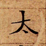 太