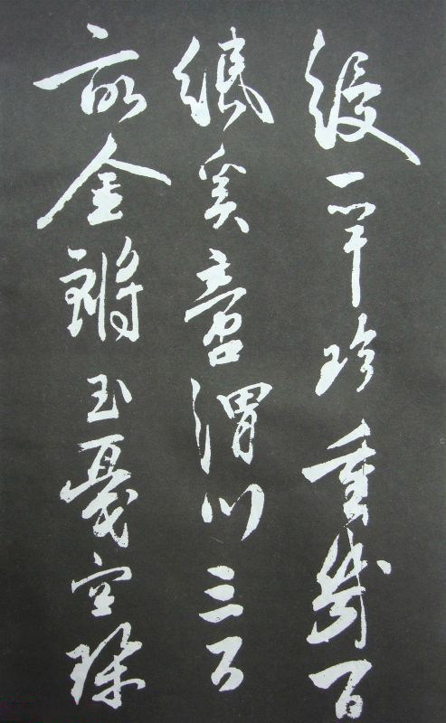 秦邮续帖之秦少游书 - 第2页