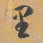 里