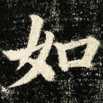 如