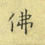 佛