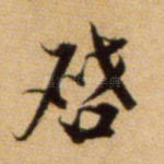 启
