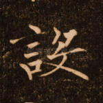 设