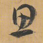 思