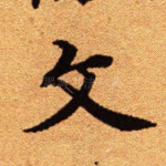 文