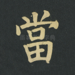 当