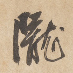 陇