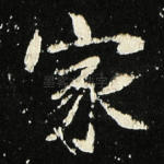 家