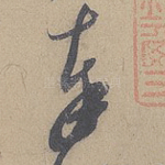 奉