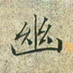 幽