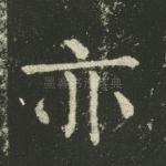 亦
