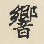 响