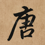 唐