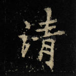 清