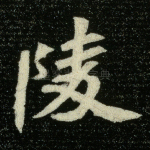 陵