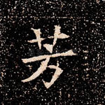 芳