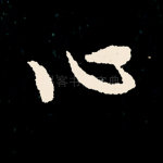 心